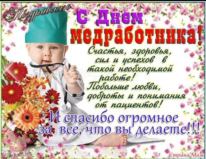 Открытка Открытки с днем медицинского работника - Поздравление с Днём медика: открытка с врачом | Красивая открытка #14