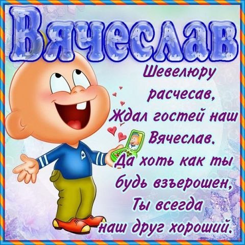 Открытка открытки с именем Вячеслав - Открытка с поющим мультиком Вясyчеславом | Красивая открытка #5