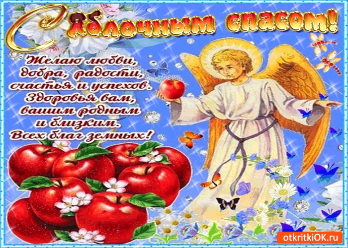 Открытка Яблочный спас - Открытка с ангелами, яблоками и цветами | Красивая открытка #93