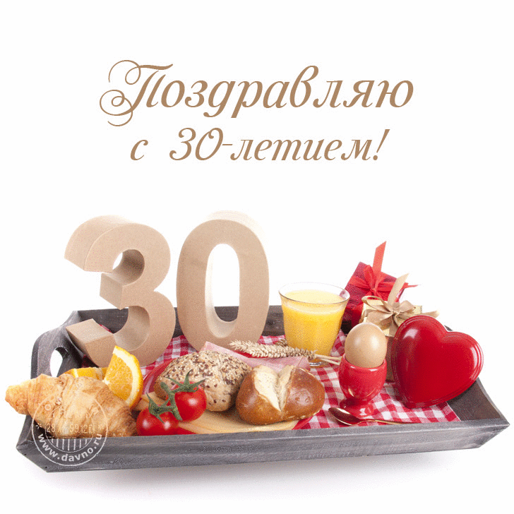 Открытка С юбилеем 30 лет - Поздравление с 30-летием: вкусный завтрак и любовь | Красивая открытка #21
