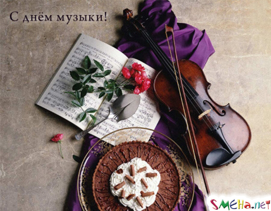 Открытка Открытки с днем музыки  - Открытка: ноты, скрипка, торт, цветы | Красивая открытка #33