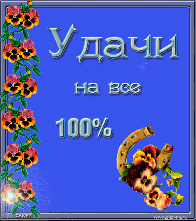 Открытка Удачи - Открытка с подковы и фиалками | Красивая открытка #188