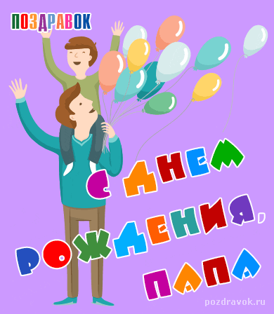 Открытка Открытки с Днем Рождения папе - Открытка с парнем и шарами. Поздравления с днем рождения | Красивая открытка #7
