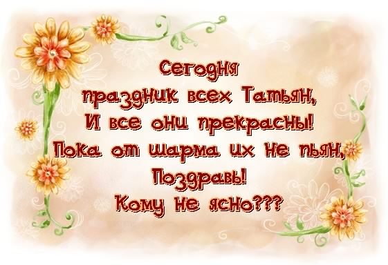 Открытка открытки на Татьянин день  - Открытка с цветами: поздравления с праздником | Красивая открытка #324