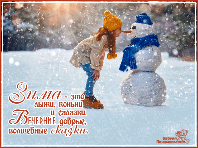 Открытка Открытки зимняя пора - Девочка и снеговик: зимняя открытка с поздравлением | Красивая открытка #149