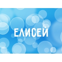 Открытка открытки с именем Елисей - Открытка с именем «Елисей» | Красивая открытка #23