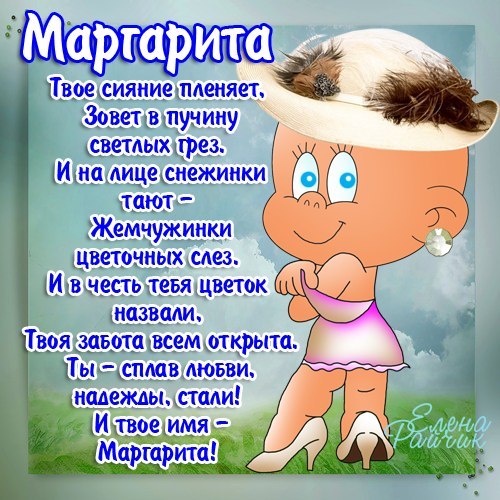 Открытка открытки с именем Маргарита  - Открытка с милым мультипликационным персонажем | Красивая открытка #1