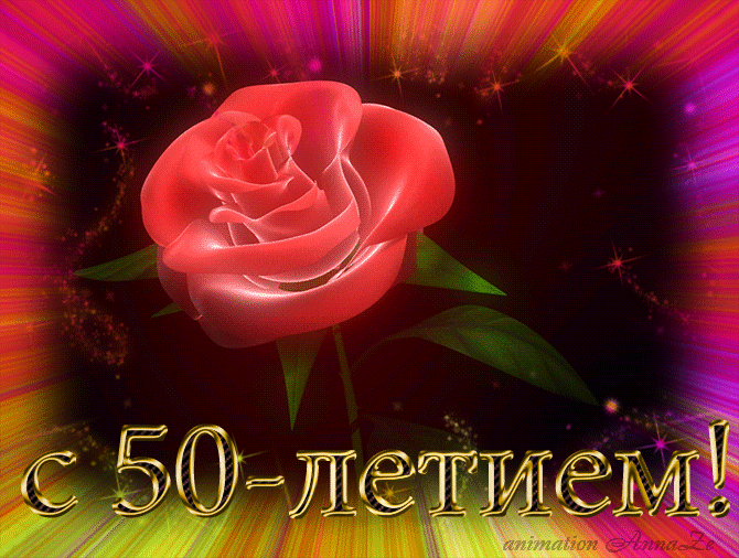 Открытка Открытки на 50 лет - Открытка с юбилеем: Красивая красная роза | Красивая открытка #21