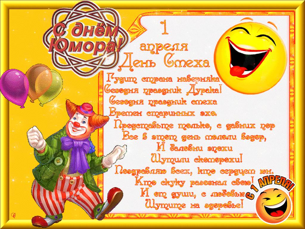 Открытка День смеха - С Днем клоуна! Открытка с веселым клоуном и шарами | Красивая открытка #77