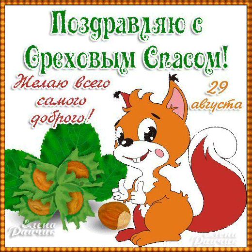 Открытка Ореховый спас. - Открытка с белкой: поздравления и пожелания | Красивая открытка #66