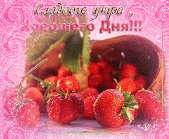 Открытка Открытки хорошего дня - Клубника и ягоды: Красивая открытка с фруктами | Красивая открытка #81
