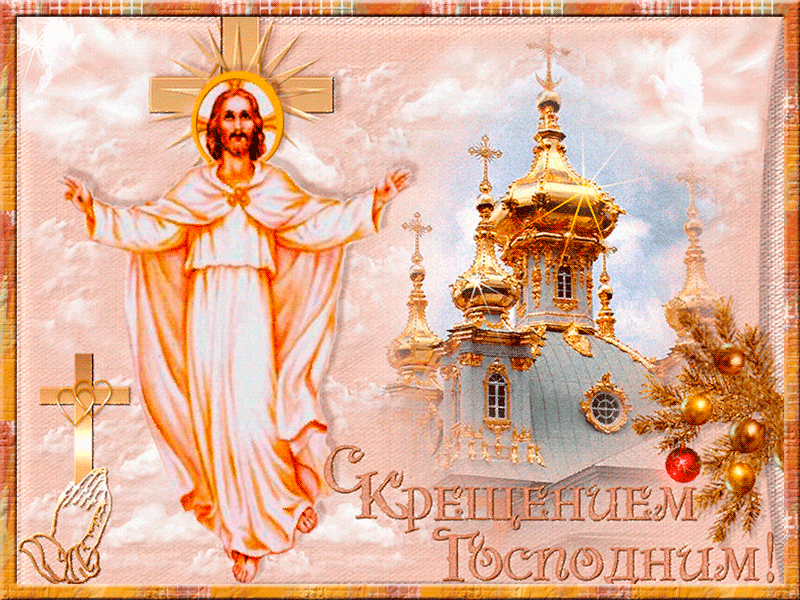 Открытка Открытки с Крещением Господним - Открытка С Рождеством Христовым: Иисус и церковь | Красивая открытка #65