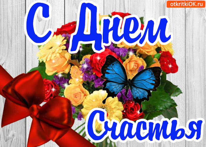 Открытка День счастья - Открытка с цветами и бабочкой | Красивая открытка #7