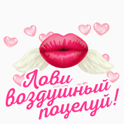 Открытка Открытки целую - Воздушные губы с крыльями | Красивая открытка #70