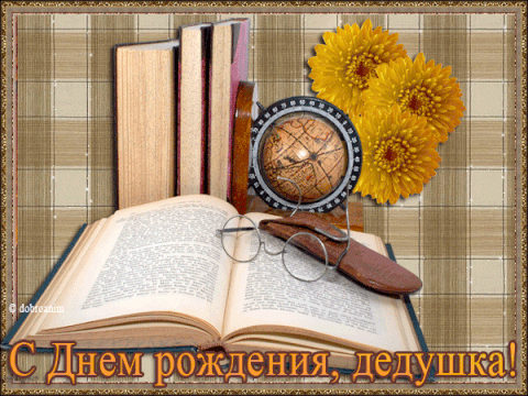 Открытка С днем рождения для дедушки - Открытка с днем рождения: книги, цветы, очки | Красивая открытка #34