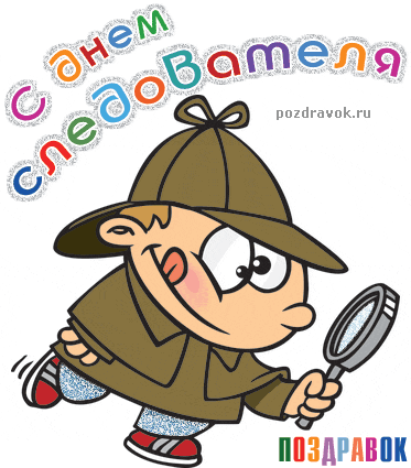 Открытка Открытки с Днем Работника Следственных Органов - Открытка с детективом: смешной детектив с увеличительным стеклом | Красивая открытка #18