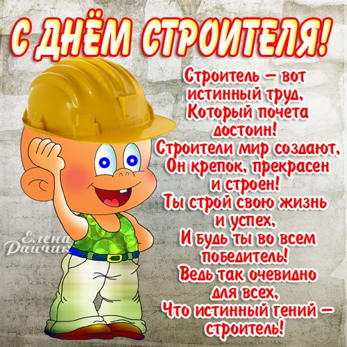 Открытка День строителя - С Днём Строителя! Открытка с мультяшным строителем | Красивая открытка #82
