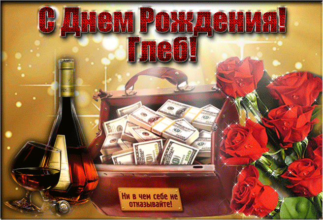 Открытка открытки с именем Глеб - Открытка с деньгами, виски и розами | Красивая открытка #104