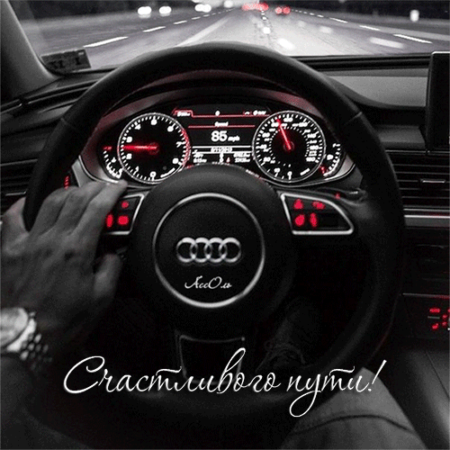 Открытка открытки с пожеланиями хорошей дороги - Руль автомобиля Audi: чёрно-белое фото. | Красивая открытка #36