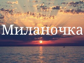 Открытка открытки с именем Милана  - Закат над морем: открытка с красивым пейзажем | Красивая открытка #17