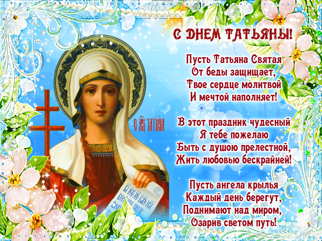 Открытка открытки на Татьянин день  - С Днем Твоего Ангела! Открытка с Иконой Святой Троицы | Красивая открытка #147
