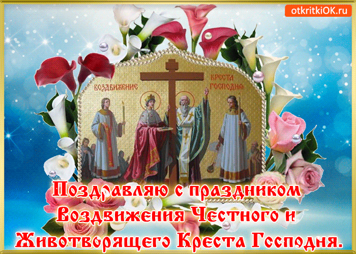 Открытка Открытки с с Воздвижением креста Господня - Воздвижение Креста Господня: Открытка с цветами и праздником | Красивая открытка #7