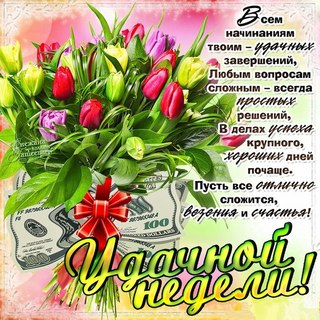 Открытка открытки с пожеланиями хорошей недели  - Поздравление с цветами и деньгами: Открытка с 100 долларами | Красивая открытка #20