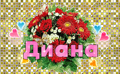 Открытка открытки с именем Диана  - Открытка с цветами и надписью "Диана" | Красивая открытка #23