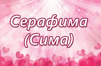 Открытка открытки с именем Серафима - Открытка с сердечками и блёстками | Красивая открытка #1