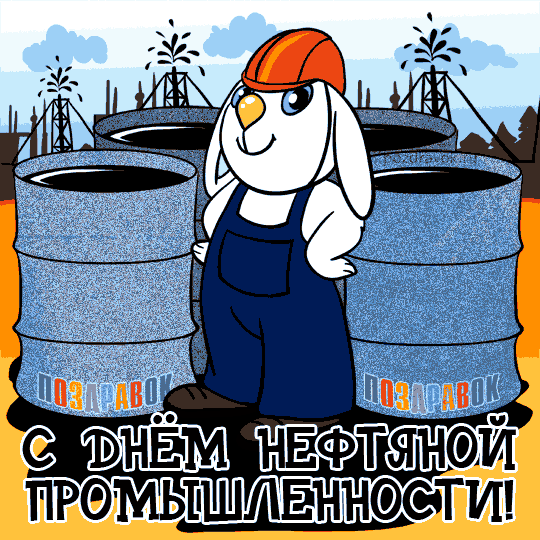 Открытка Открытки на День работников нефтяной, газовой и топливной промышленности - Поздравления с Днём Нефтяной Промышленности! | Красивая открытка #22