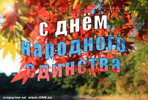 Открытка Открытки с днем народного единства - Открытка «С Днем!» на фоне осенних листьев | Красивая открытка #25