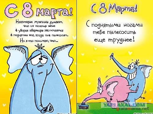 Открытка открытки с приколами на 8 марта - Смешная открытка с слониками на 8 марта | Красивая открытка #7