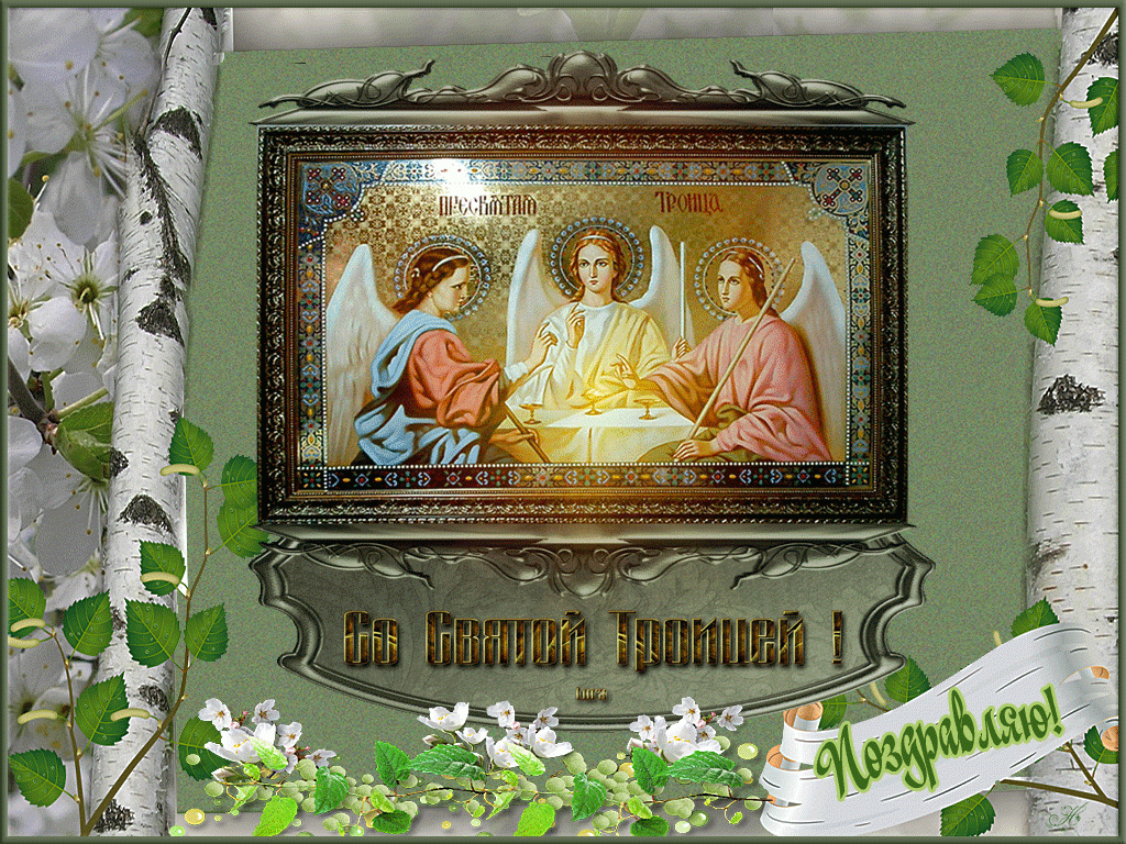 Открытка Троица - Святая Троица: Икона для открытки  Православная открытка | Красивая открытка #125
