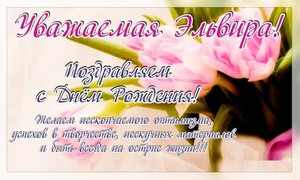 Открытка открытки с именем Эльвира - Открытка с цветами: нежные розы и поздравления | Красивая открытка #12