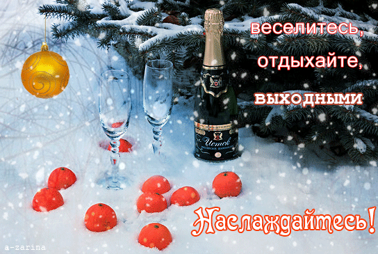Открытка Открытки хороших выходных - Открытка с шампанским, апельсинами и снегом | Красивая открытка #11