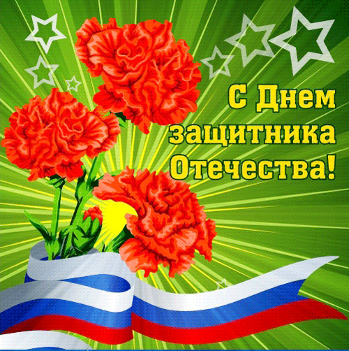 Открытка Открытки с Днем Защитника Отечества - С Днем России: Красные розы и флаг | Красивая открытка #6