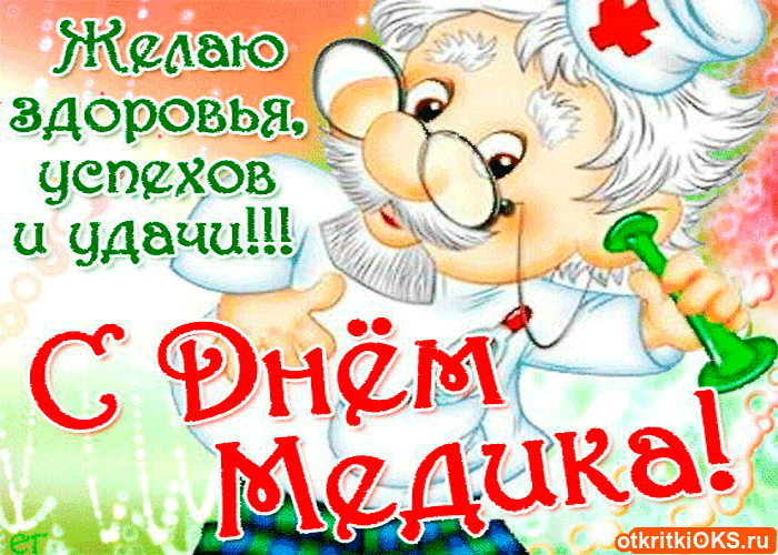 Открытка День медицинского работника - Открытка с Днём медработника: добрый доктор! | Красивая открытка #210