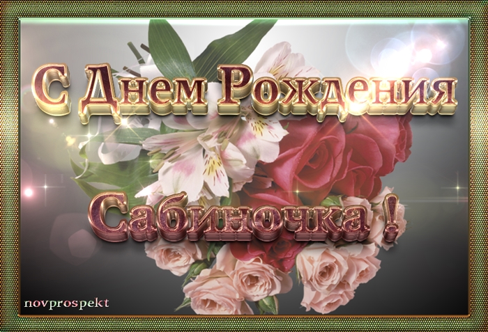 Открытка открытки с именем Сабина - Открытка "С Днем Рождения" с розами и гортензиями. | Красивая открытка #8