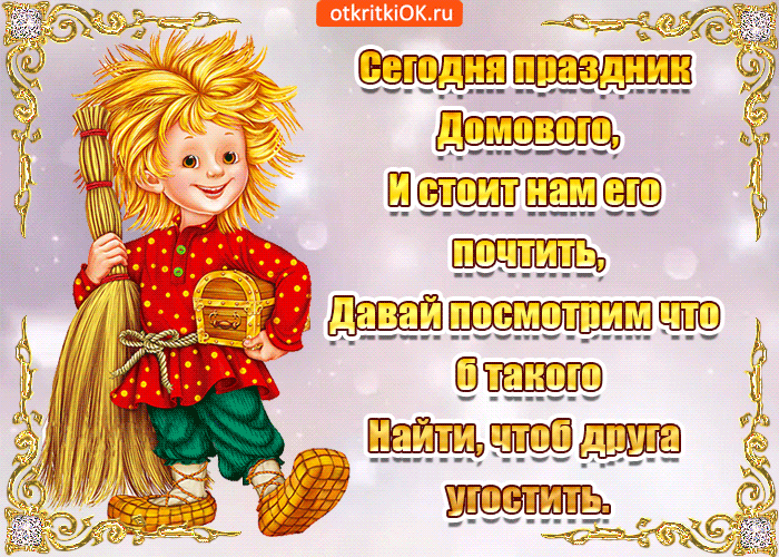 Открытка Открытки с днем домового - Открытка с лесным домовым и веником | Красивая открытка #11
