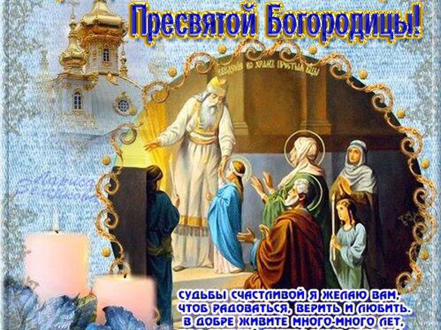 Открытка Открытки с днем Введения во храм Пресвятой Богородицы - Видение Богоматери: Праздничная открытка | Красивая открытка #19
