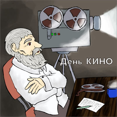 Открытка Открытки с днем кино - Открытка "День кино": Мужчина и кинокамера | Красивая открытка #17