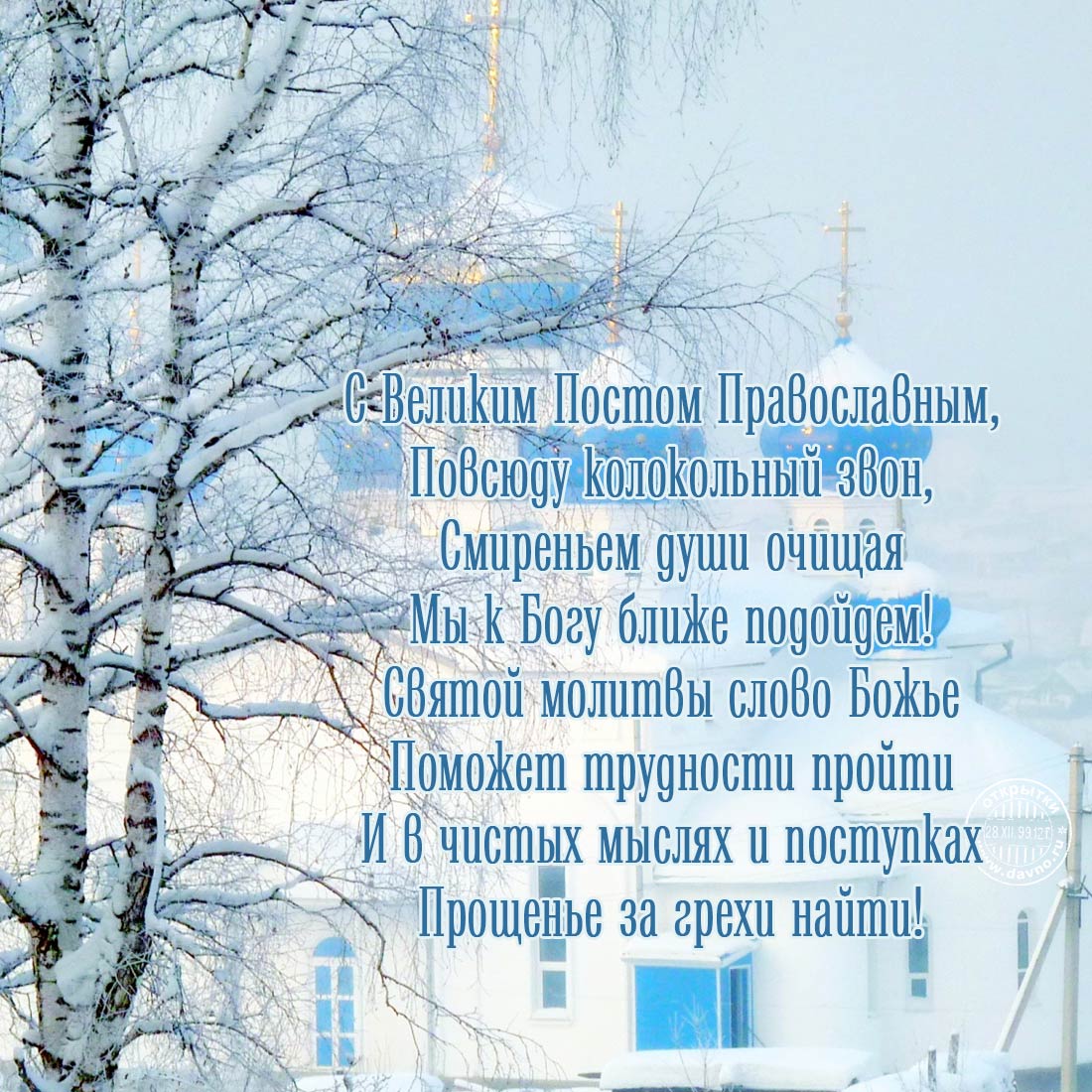 Открытка Открытки на Великий Пост - Зимний пейзаж: церковь в снегу. Поздравления с праздником | Красивая открытка #7