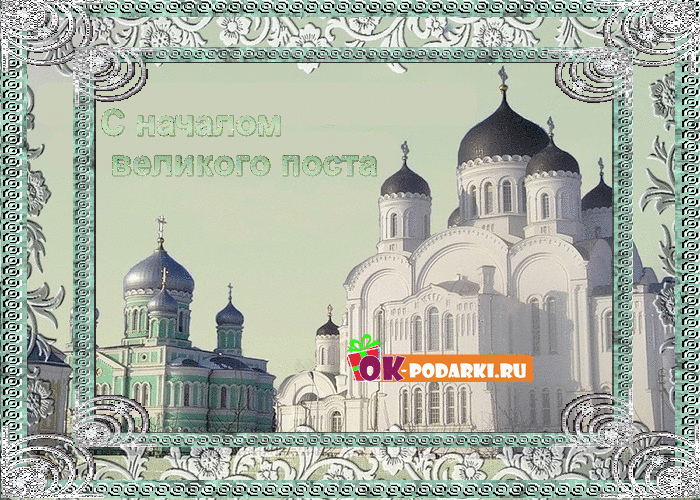 Открытка Открытки на Великий Пост - С начаем поста: открытка с храмом | Красивая открытка #20
