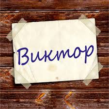 Открытка открытки с именем Виктор - Открытка с надписью "Виктоp" | Красивая открытка #10