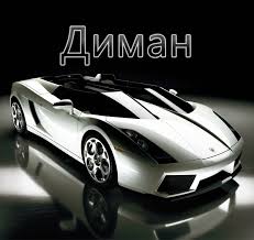 Открытка открытки с именем Дмитрий  - Спортивный автомобиль Lamborghini: открытка с мощным авто | Красивая открытка #34