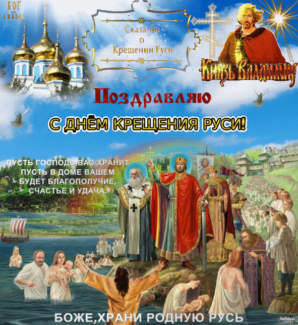 Открытка Открытки с днем Крещения Руси - Крещение Руси: Открытка с изображением крещения людей в реке | Красивая открытка #32