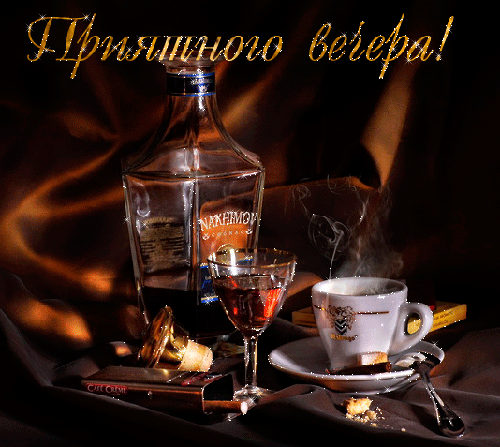 Открытка Приятного вечера - Открытка: Виски, кофе, сигары  праздник в деталях | Красивая открытка #11
