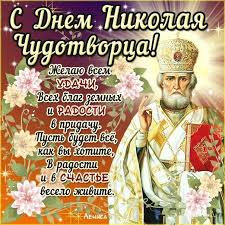 Открытка открытки на день святого николая  - Открытка с изображением Святого Николая | Красивая открытка #27