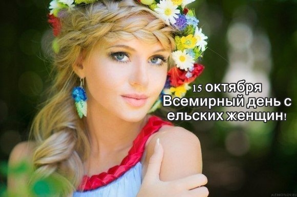Открытка Международный день сельских женщин - Красивая девушка с цветами: открытка с 15 октября | Красивая открытка #3