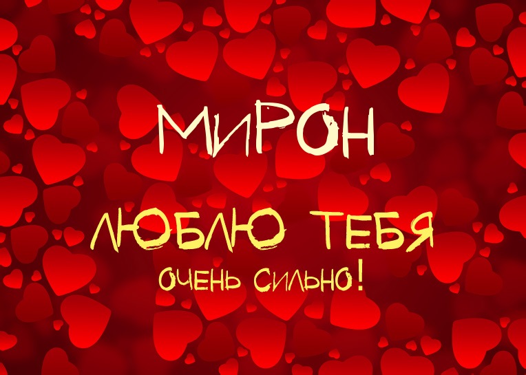 Открытка Открытки с именем Мирон  - Открытка "Я люблю тебя" на фоне сердец | Красивая открытка #28